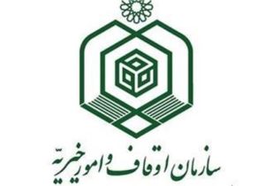 شیوه نامه ارتقاء سلامت نظام اداری در سازمان اوقاف ابلاغ شد