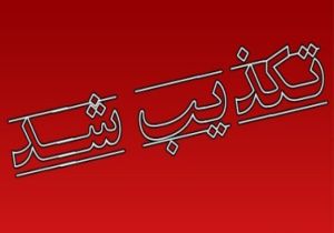 تخریب قبر استاد بنان در امامزاده طاهر(ع) تکذیب شد + فیلم و تصاویر
