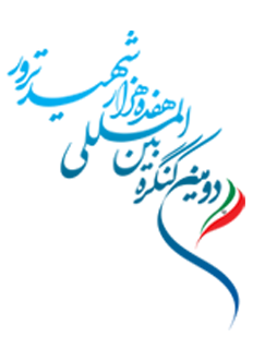 بیانیه دومین کنگره بین&zwnj;المللی هفده هزار شهید ترور
