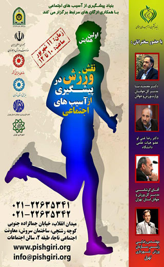 برگزاری همایش تاثیر ورزش در پیشگیری از آسیب&zwnj;های اجتماعی
