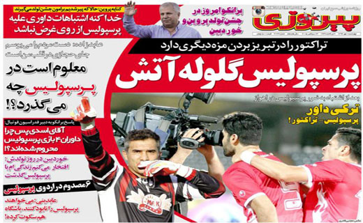 تصاویر نیم صفحه روزنامه&zwnj;های ورزشی اول مهر