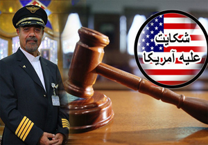 دادگاه شکایت از آمریکا تمدید شد/ قربانیان سوانح هوایی شکایت کنند