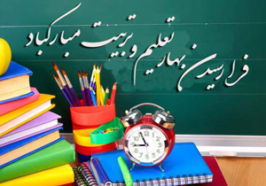 آغاز سال تحصیلی جدید 175 هزار دانش آموز در چهارمحال و بختیاری