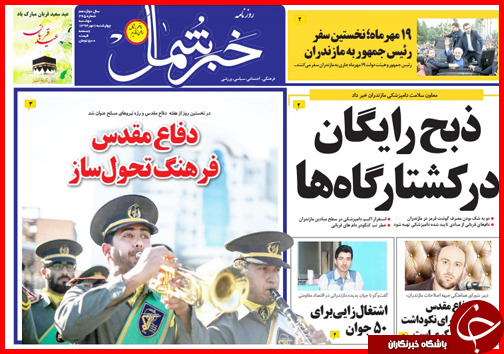 صفحه نخست روزنامه&zwnj; استان&zwnj;ها چهارشنبه 1 مهر ماه