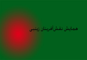 همایش نقش‌آفرینان زینبی در مازندران برگزار شد