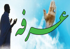 عرفه تولدی دوباره برای بندگی