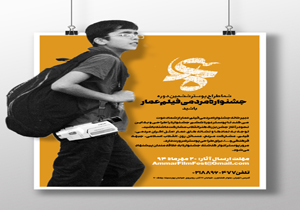 شما طراح پوستر ششمین دوره جشنواره عمار باشید