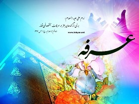 روزعرفه روز دعا و نیایش