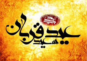 اقامه نماز عید سعید قربان در بیش از 950 امامزاده کشور
