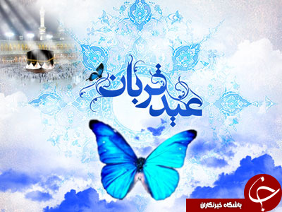 از پیام تبریک مذهبی تا پیام های طنز ویژه عید قربان