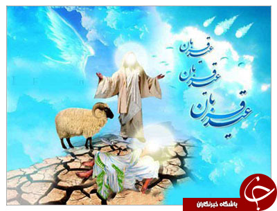 از پیام تبریک مذهبی تا پیام های طنز ویژه عید قربان