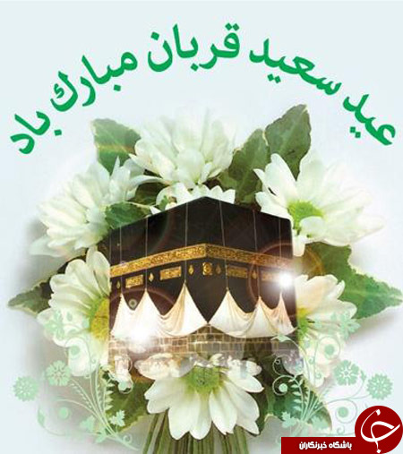 پیامک های ویژه عید قربان