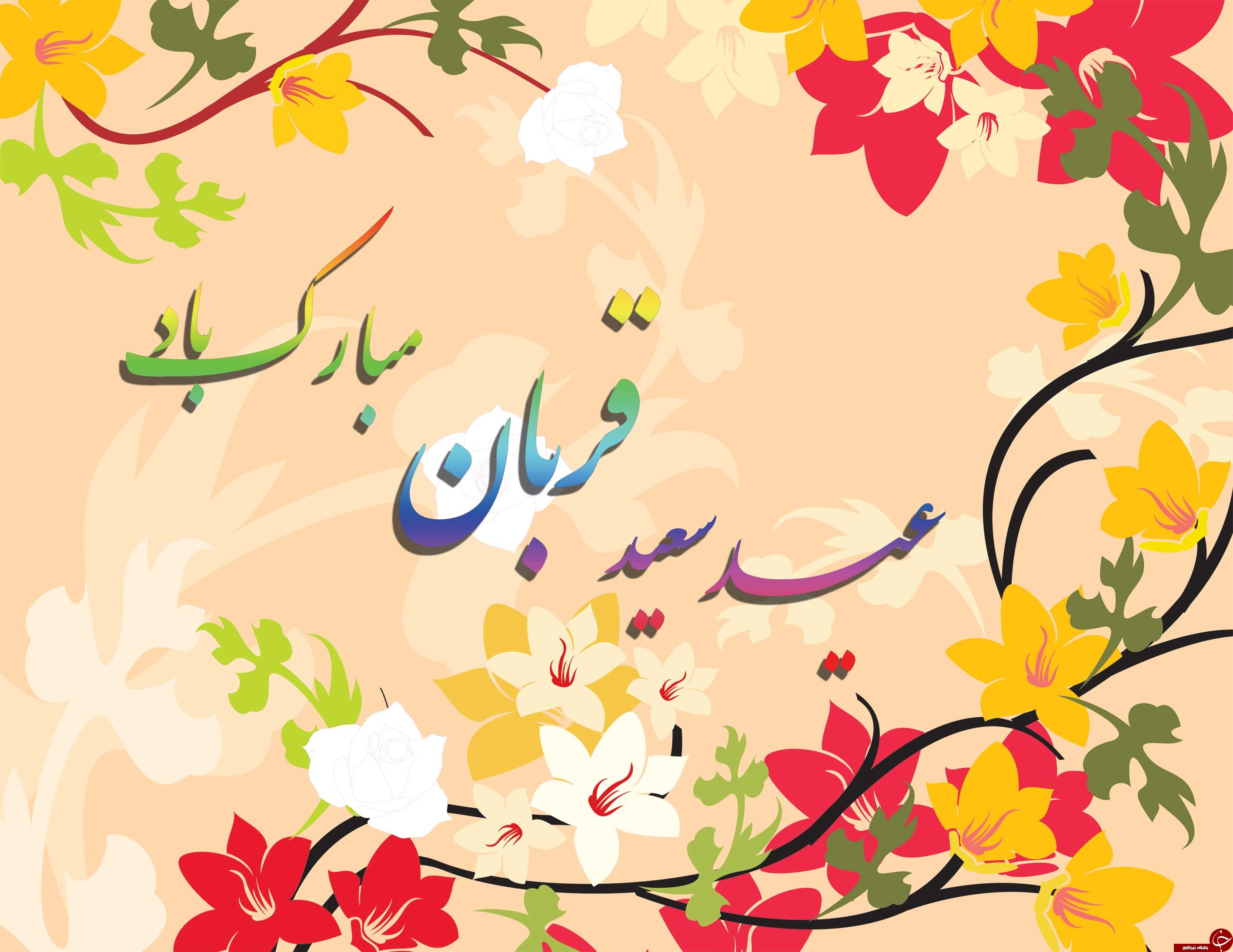 پیامک های ویژه عید قربان