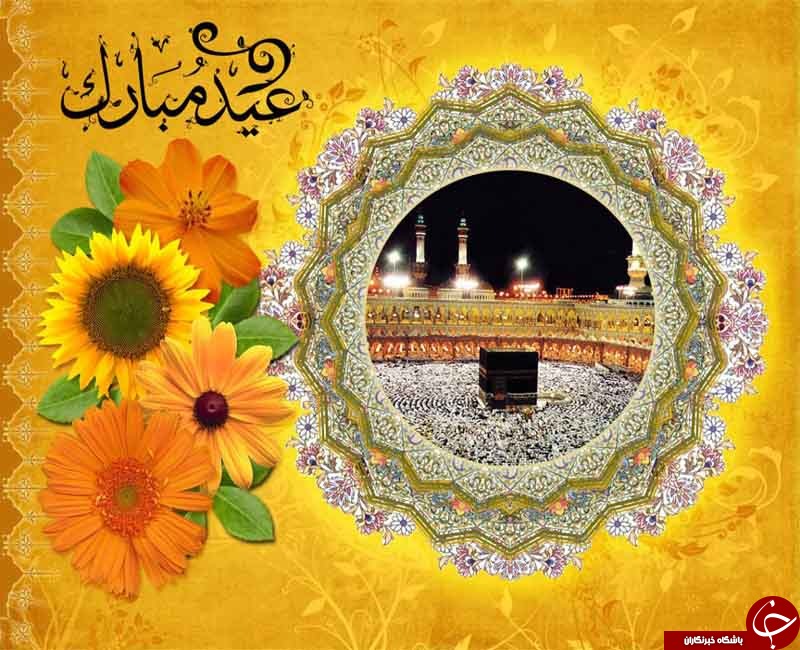 پیامک های ویژه عید قربان
