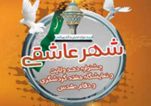 شهر عاشقی درهفته دفاع مقدس
