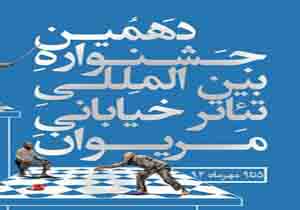 دهمین جشنواره بین المللی تئاتر خیابانی مریوان به خط پایان خود رسید