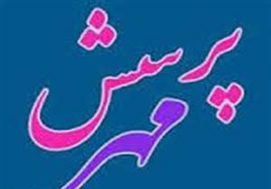ترویج فرهنگ پرسشگری دانش آموزان در قالب پرسش مهر