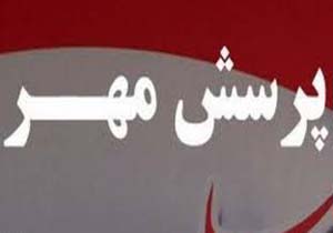 ترویج فرهنگ پرسشگری دانش آموزان در قالب پرسش مهر