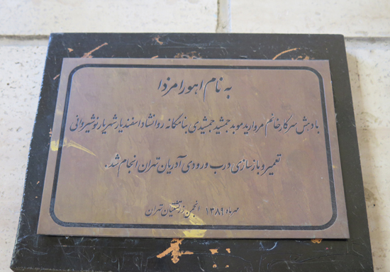 محل نگهداری آتش مقدس در تهران