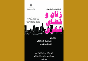نشست «زنان و فضای شهری» برگزار می‌شود
