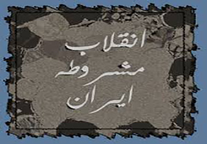 حکایت مَثَل «به مشروطه‌اش رسیده» چیست؟