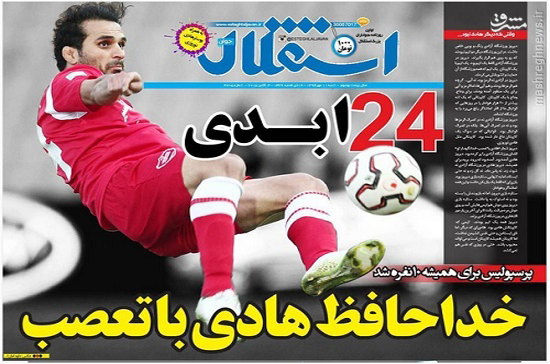 عکس/ قرمزترین جلد روزنامه استقلال جوان
