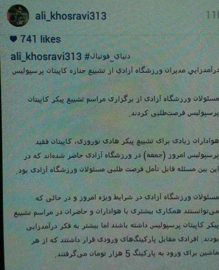 درآمد زایی ورزشگاه آزادی از تشییع جنازه کاپیتان پرسپولیس + تصویر