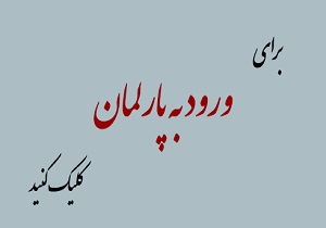 «پارلمان مجازی ایران» راه‌اندازی شد