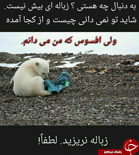 كمپين &laquo;نَه&raquo; به زباله ريختن + عكس