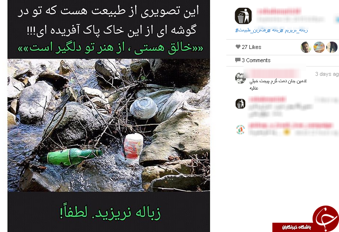 كمپين &laquo;نَه&raquo; به زباله ريختن + عكس