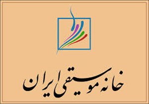 دومین فستیوال موسیقی و جشن خانه لغو شد