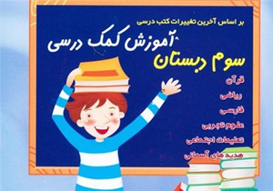 اقامه دعوی آموزش‌وپرورش از ناشران کتاب‌های کمک آموزشی
