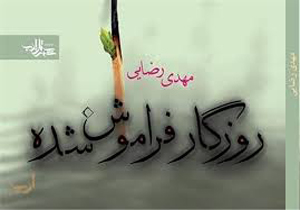 «روزگار فراموش شده» انقلاب 57 را ورق می‌زند