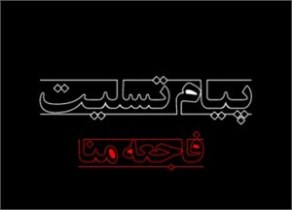 پیام تسلیت انجمن آشوریان ارومیه و حومه در خصوص فاجعه جان باختن زائران منا