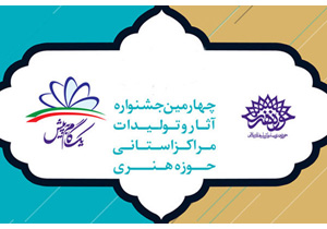 رتبه های برگزیده بخش پوستر و کتاب تدوینی دفاع مقدس به همدان تعلق گرفت