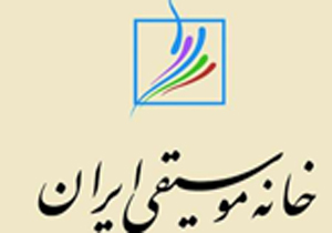 جشن خانه موسیقی لغو شد