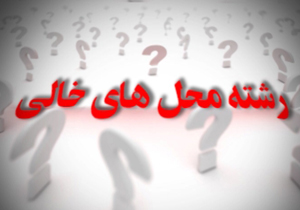 ظرفیت های خالی دانشگاه آزاد + فیلم