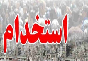 آگهی‌های استخدام 11 مهر 94