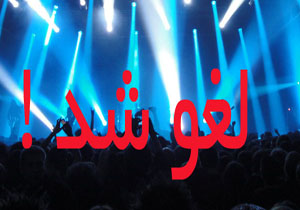 لغو کنسرت در یزد