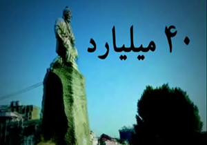 کلاهبرداری 40 میلیاردی + فیلم
