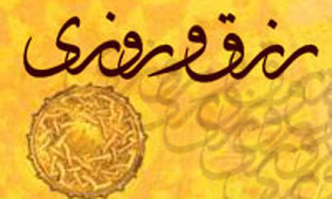 رزق و روزی مقدر از جانب خداوند قابل تغییر نیست