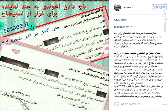 راه فرار وزیر راه از استیضاح + عکس