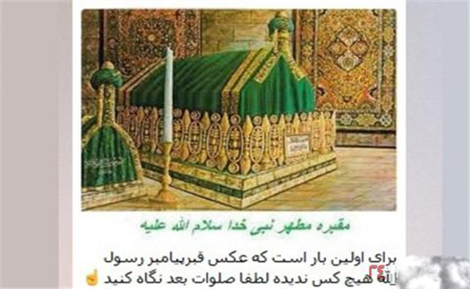 تصویر جعلی منتسب به قبر حضرت رسول+تصاویر