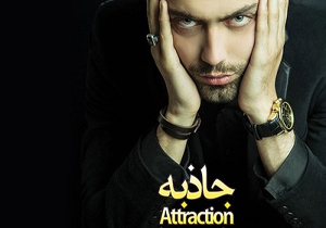 «جاذبه» با یاد هادی نوروزی رونمایی شد