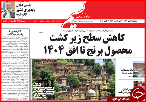 صفحه نخست روزنامه&zwnj; استان&zwnj;ها 12 مهر ماه