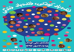 حضور دانش‌آموزان در مراکز کانون در هفته‌ ملی کودک