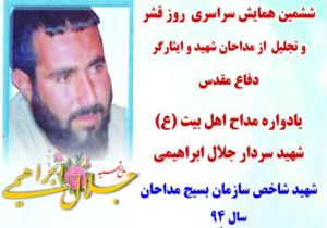 زندگینامه شهید شاخص سازمان بسیج مداحان در سال 94 منتشر شد