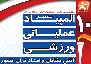 آغاز دهمین المپیاد عملیاتی ورزشی آتش نشانان کشور در مشهد