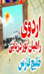 آغاز اعزام دانش آموزان هرمزگانی به اردوی راهیان نور دریایی