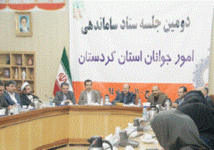 برگزاری جلسه ستاد ساماندهی امور جوانان کردستان